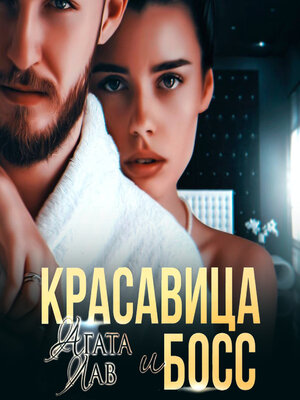 cover image of Красавица и Босс